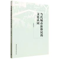 当代城市新移民的文化认同