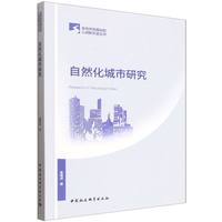 自然化城市研究