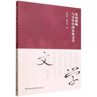 英国影响与百年中国女性文学