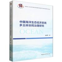 中国海洋生态经济系统多主体协同治理研究