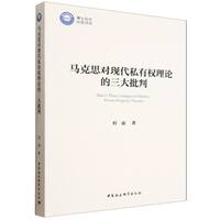 马克思对现代私有权理论的三大批判