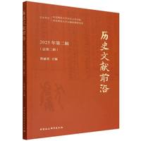 历史文献前沿·2025年第二辑·总第二辑