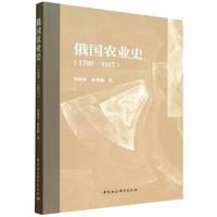 俄国农业史·1700-1917