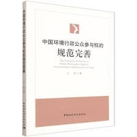 中国环境行政公众参与权的规范完善
