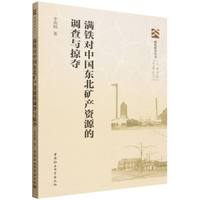 满铁对中国东北矿产资源的调查与掠夺