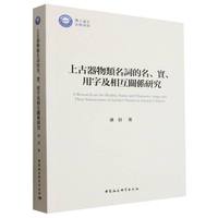 上古器物类名词的名、实、用字及相互关系研究