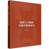 杨慎与中晚明考据学群体研究