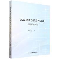 思政课教学的黏性设计·原理与方法