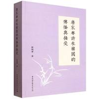 唐宋声诗在韩国的传播与接受