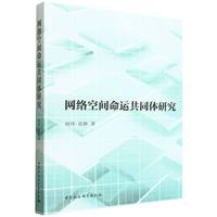 网络空间命运共同体研究
