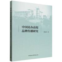 中国民办高校品牌传播研究