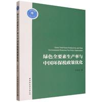 绿色全要素生产率与中国环保税政策优化
