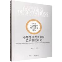 中华苏维埃共和国监察制度研究