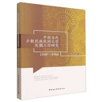 中国当代少数民族民间文学发掘工作研究·1949-1966