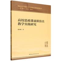 高校思政课虚拟仿真教学实践研究