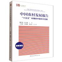 中国农村发展报告·2025·“十五五”时期的中国农村发展