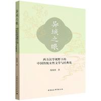 异域之眼·西方汉学视野下的中国传统女性文学与经典化