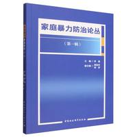 家庭暴力防治论丛(第一辑)