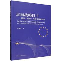 走向战略自主——英国“脱欧”与欧盟战略反思——EU's strategic reflections following brexit