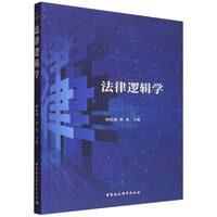 法律逻辑学