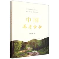 中国养老金融