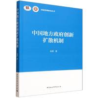 中国地方政府创新扩散机制