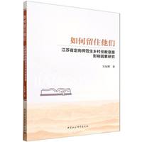 如何留住他们·江苏省定向师范生乡村任教意愿影响因素研究