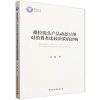 推拉镜头产品动态呈现对消费者比较决策的影响