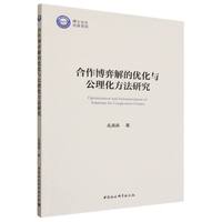 合作博弈解的优化与公理化方法研究