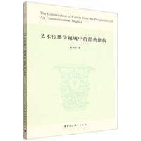 艺术传播学视域中的经典建构