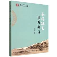 严绳孙集汇校辑注