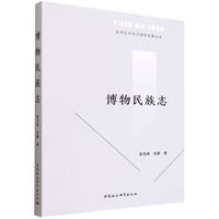 博物民族志