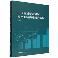 中国创新要素错配对产业结构升级的影响