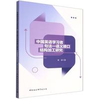 中国英语学习者句法—语义接口结构加工研究