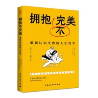 拥抱不完美·重新认识失败的人生哲学