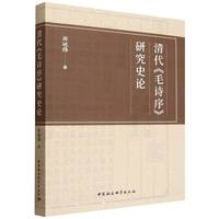 清代《毛诗序》研究史论