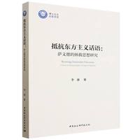 抵抗东方主义话语：萨义德的拯救思想研究
