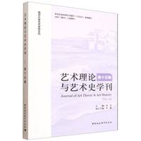 艺术理论与艺术史学刊(第十五辑)(No.15)