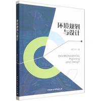 环境规划与设计