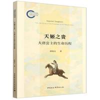 天姬之贵——大唐公主的生命历程——the life course of the princesses of the Tang dynasty