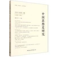 中国思想史研究·2025年第1辑·总第14辑