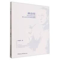 林语堂引介中国文化进入西方世界的策略