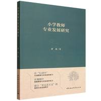 小学教师专业发展研究