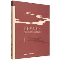 《乐邦文类》与宋代净土诗文研究