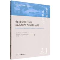 公司金融中的动态模型与结构估计