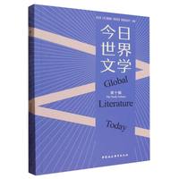 今日世界文学·第十辑