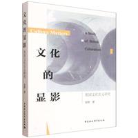 文化的显影——英国文化主义研究——a study of British culturalism