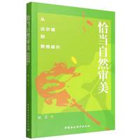 恰当自然审美·从沃尔顿到赞格威尔
