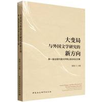 大变局与外国文学研究的新方向·第一届全国外国文学博士后论坛论文集