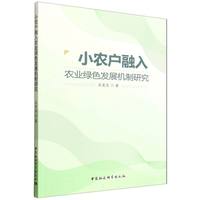 小农户融入农业绿色发展机制研究